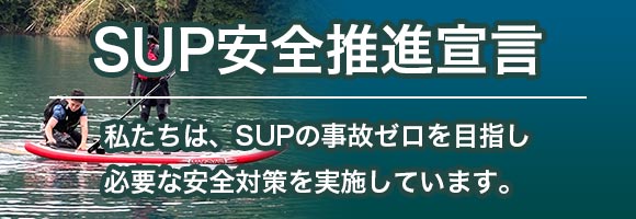 SUP安全推進宣言